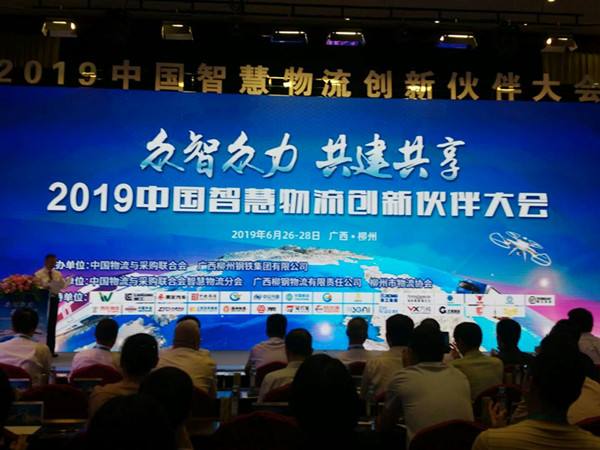 2019中国智慧物流创新伙伴大会